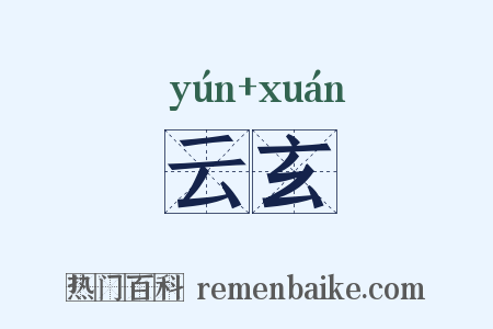 云玄是什么意思的图片
